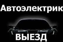 Автоэлектрик диагностика СТО нп выезд