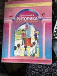 Отдам учебники риторики беслатно