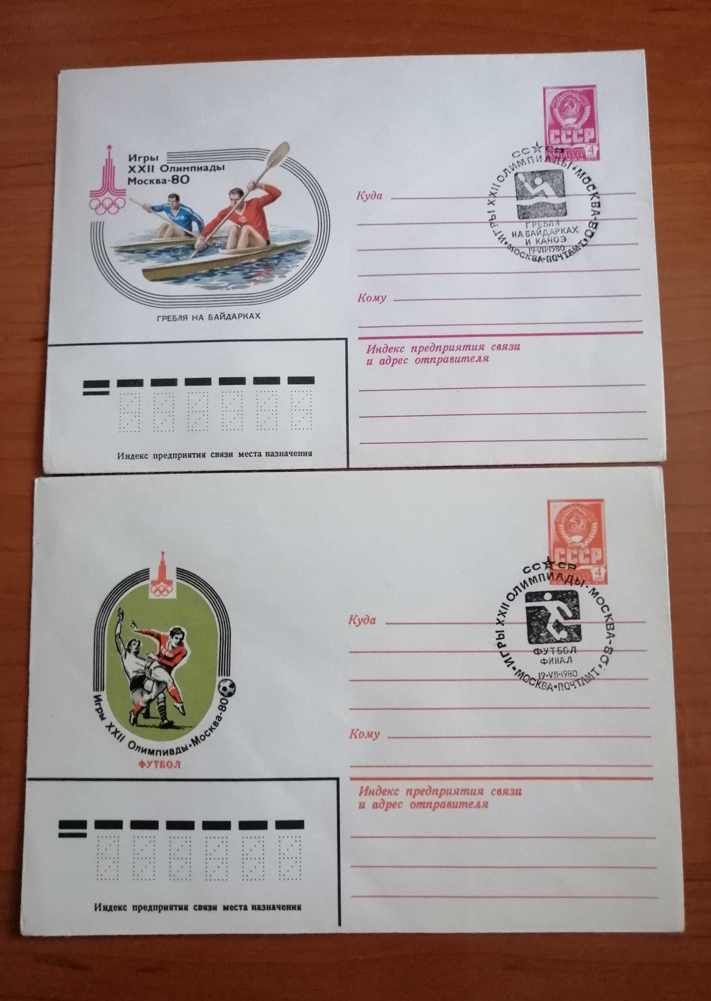 Продам конверты Олимпиада - 80.