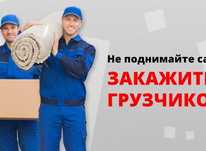 Услуги грузчики работаем 24/7