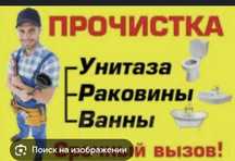 Прочистка канализации,Прочисика труб засоров унитаза ванны кухни