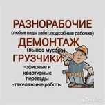 Разнорабочие, демонтаж, грузчики, сварочные работы.