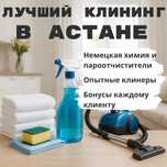 Идеальная уборка от 600 ₸/м² – опытные клинеры и премиум химия