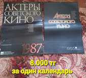 Продам настенные советские календари с фотографиями артистов СССР