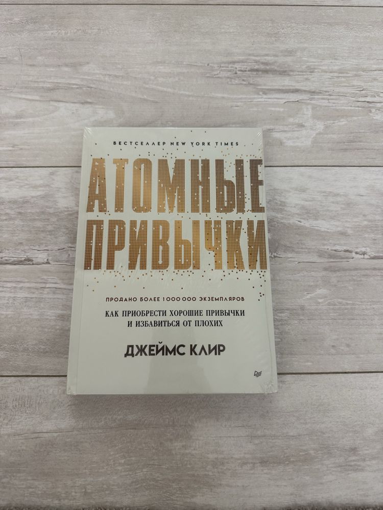 Книга «Атомные привычки»