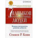 Книга 7 навыков высокоэфективнных людей