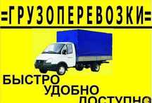 Газель.Грузотакси.Грузоперевозки.Грузчики