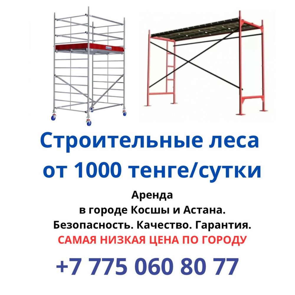 Строительные леса, на колесах и без