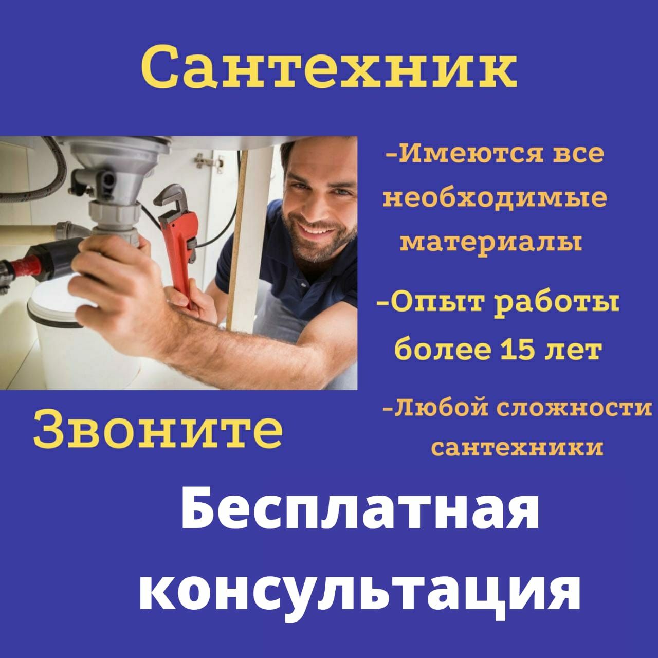 Опытный САНТЕХНИК Алматы выезд БЕСПЛАТНО