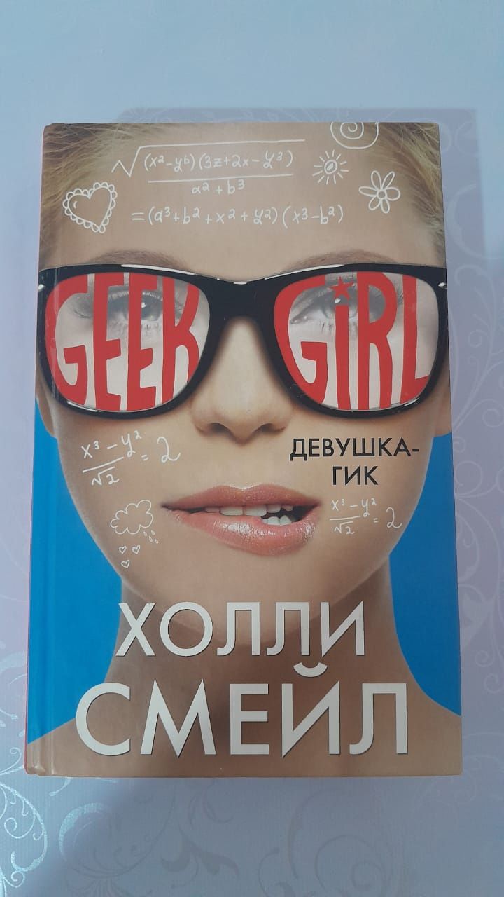 Коллекция книг "Девушка Гик"