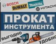 Прокат строительных инструментов