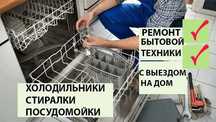 Ремонт стиральных, посудомоечных машин на дому. Ремонт на выезд