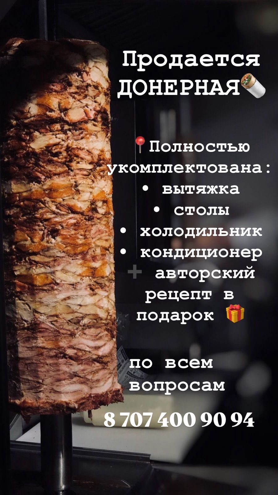 Донерная  Действующий готовый бизнес!