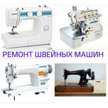 Ремонт швейных машин