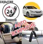 Вскрытие авто Открыть авто Машина ашу Медвежатник Открыт замок