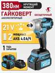Гайкаверт и шлифмашина от аккумулятора