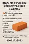 Продается жжёный кирпич | 50₸ за штуку с доставкой!