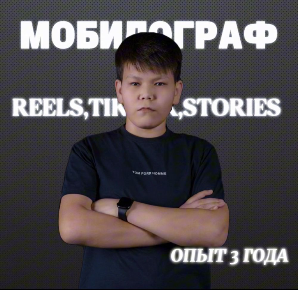 Мобилограф | Relss и Tiktok для бизнеса | Алматы
