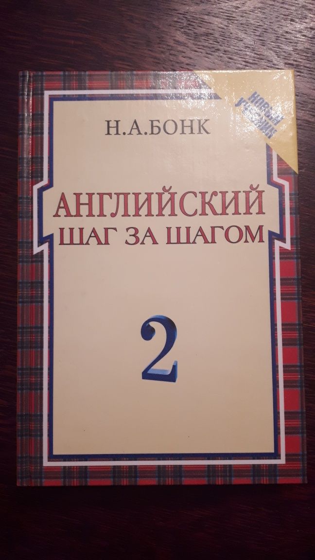 Английский шаг за шагом Бонк