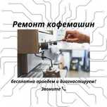 Ремонт кофемашин в Алматы чистка, замена запчастей, гарантия