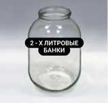 Продам банки  2л  и  0  , 5 л