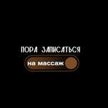 Мужской массаж оздоровительный