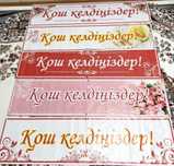 Қош келдіңіздер вывеска
