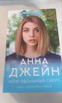 Книга Анна Джейн "Мой идеальный смерч"