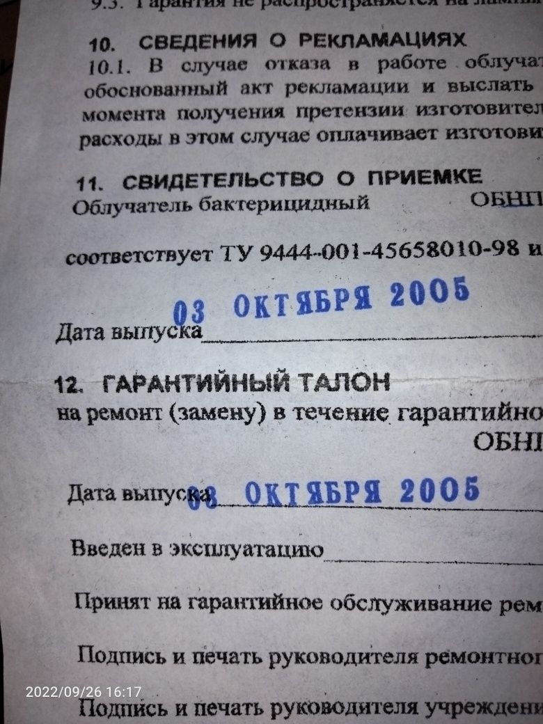 Облучатель бактерицидный.