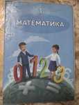 Математика 1 класс часть 1 есть