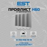 Профлист Н60 Астана;Цинк профлист купить Астана-профнастил с доставкой