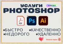 Услуги Photoshop Фотошоп-мастер pdf редактирование