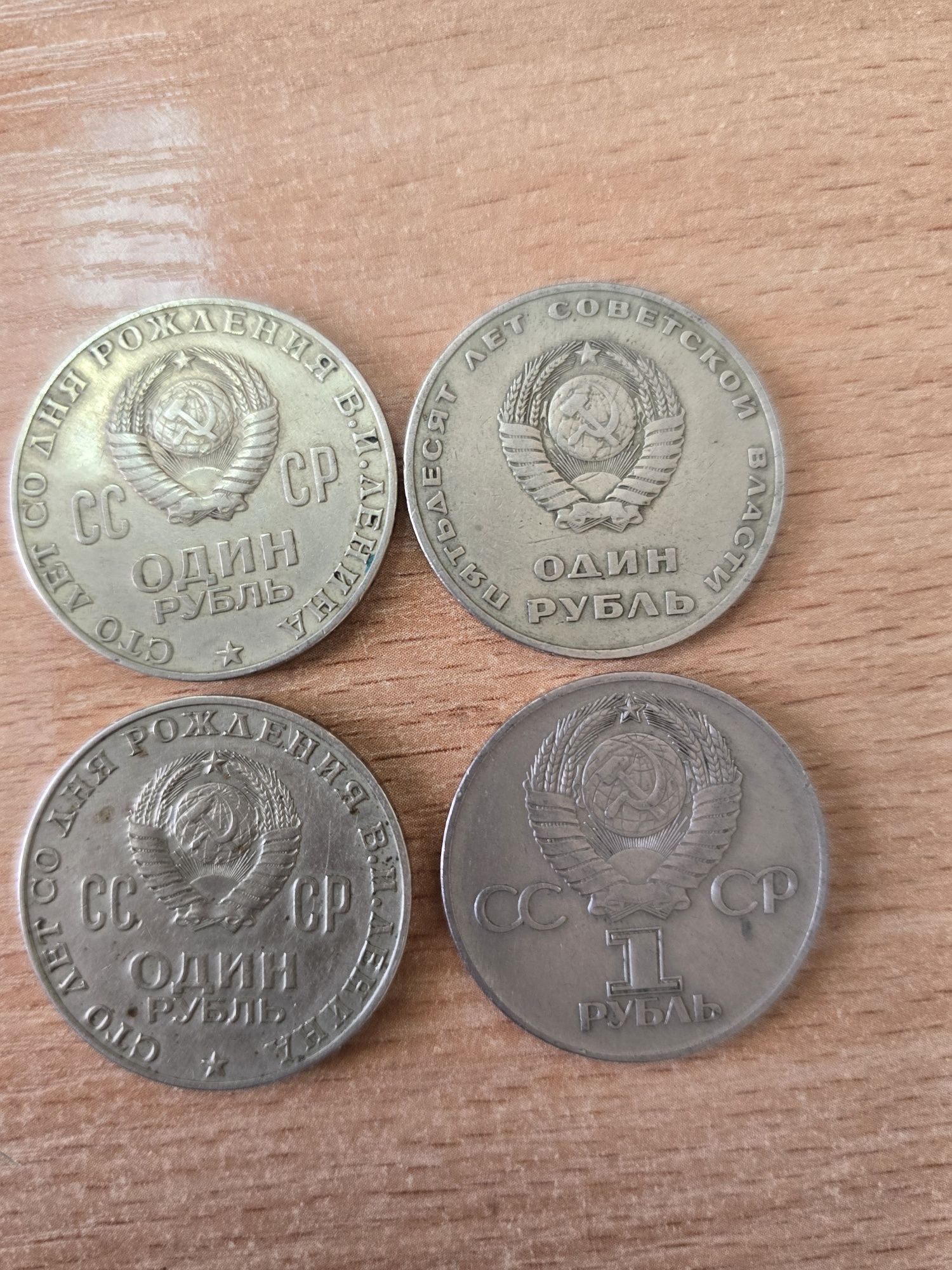 Монеты СССР 1 рубль юбилейные