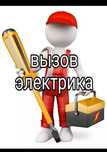Электромонтаж Услуга Электрика 24/7