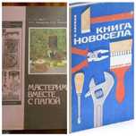Мастерим вместе с папой и Книга новосёла