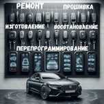 Восстановление ключей смарт пуш старт, изготовление ключей ремонт