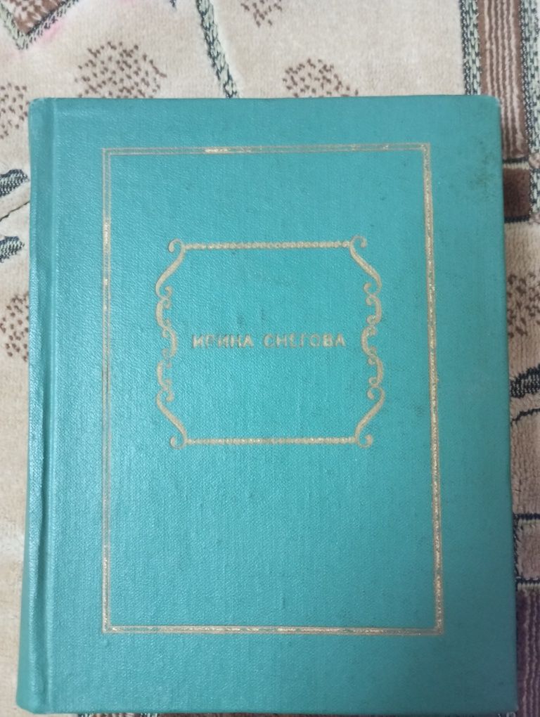 Ирина Снегова. И все, что ты любишь. Избранные стихотворения. 1973