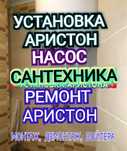 Установка Ремонт Аристон Установка Вакуум Насос Сантехника Водопровод