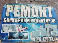 Ремонт бамперов фар радиаторов