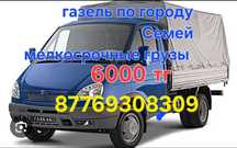 Услуги газели по городу Семей и населенные пункты!!