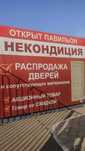 Распродажа дверей, некондиция, брак, остатки