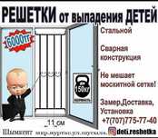 Решетки "Сенімді қорғау — біздің мақсатымыз!"
