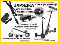 для электро-самоката Xiao-MI на M-365 и от других ЗАРЯДКИ блоки питани