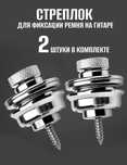 Стриплоки на гитару