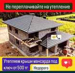 Эковата утепление крыши от 5ОО тг начинается