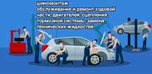 Шиномонтаж, Техническое обслуживание и ремонт автомобилей