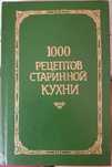 1000 рецептов старинной кухни