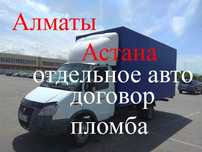 Алматы Астана грузоперевозки отдельное авто договор ИП