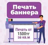 Широкоформатная печать на Баннере. Реклама. Обьемные световые буквы.