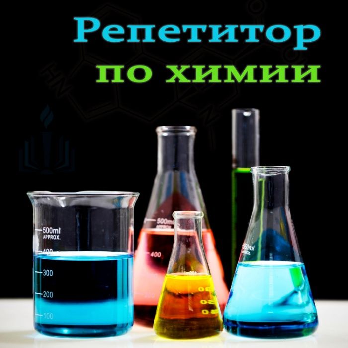 Репетитор, учитель, преподаватель по химии. Репетиторство химия